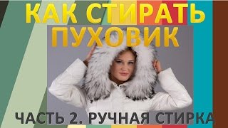 Как стирать пуховик.  Ручная стирка.  Если появились пятна после стирки и сбился пух(Пуховик можно стирать вручную. Такая стирка более трудоёмка, но более предпочтительна для этого вида верхн..., 2014-11-15T07:07:46.000Z)