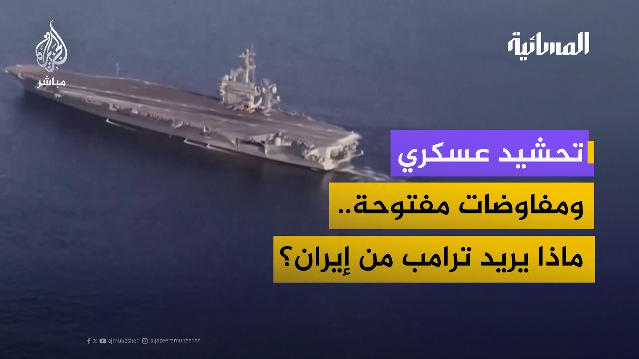 حاملة طائرات أمريكية ثانية بالشرق الأوسط.. ترامب يصرح: إن لم يتم الاتفاق فسيكون يوماً سيئاً لهم