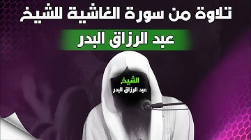 تلاوة للشيخ عبد الرزاق البدر من سورة الغاشية