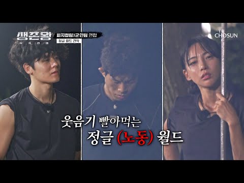 안 힘들어요😀 웃음과 노동을 맞바꾼 정글 월드🌳 TV CHOSUN 241125 방송 | [생존왕 – 8회]  | TV조선