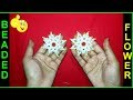 Beaded Flower || How To Make FLOWER With Beads SIMPLE And EASY