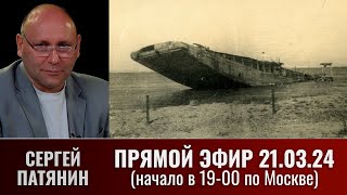 Сергей Патянин В Прямом Эфире 21 Марта 2024 Года