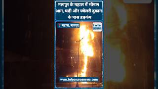 Nagpur Mahal Sonchafa jewellers Showroom Fire News: नागपुर के महाल में भीषण आग...| #nagpurmahalnews