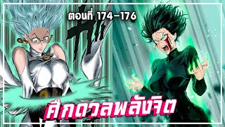 【วันพันช์แมน】ภาค4 | ศึกดวลพลังจิต Ep.174-176