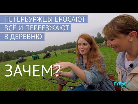 Видео: Зачем петербуржцы бросают всё и переезжают в деревню?