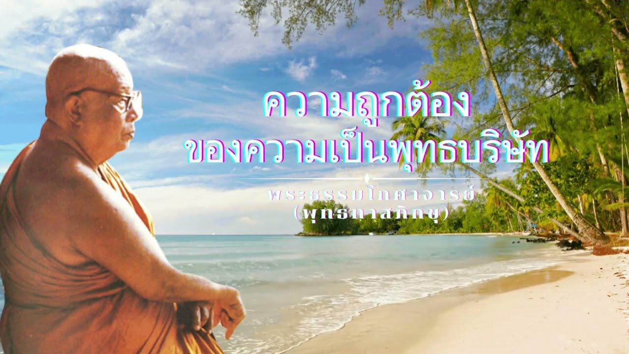 ความถูกต้องของความเป็นพุทธบริษัท 🙏พุทธทาสภิกขุ 🙏