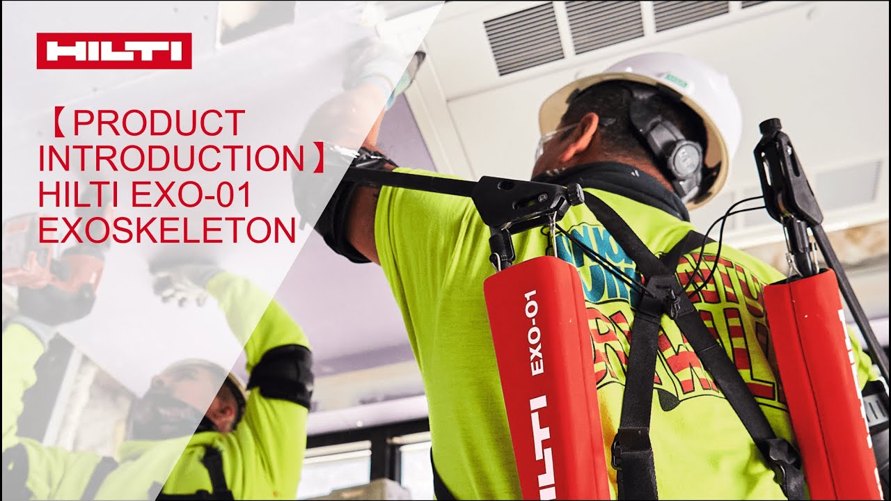 【Product Introduction】HILTI EXO01 Exoskeleton 外骨骼 YouTube