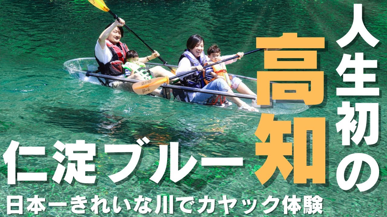 Vlog 高知旅行 22 1 仁淀川 子連れ旅行 アート 四国一周 カヤック体験 四国旅行 ハイエース車中泊 家族 旅行 おすすめ 観光 Youtube