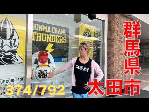 374/792 かと散歩 群馬県太田市編【全国キャンピングカーTOUR】