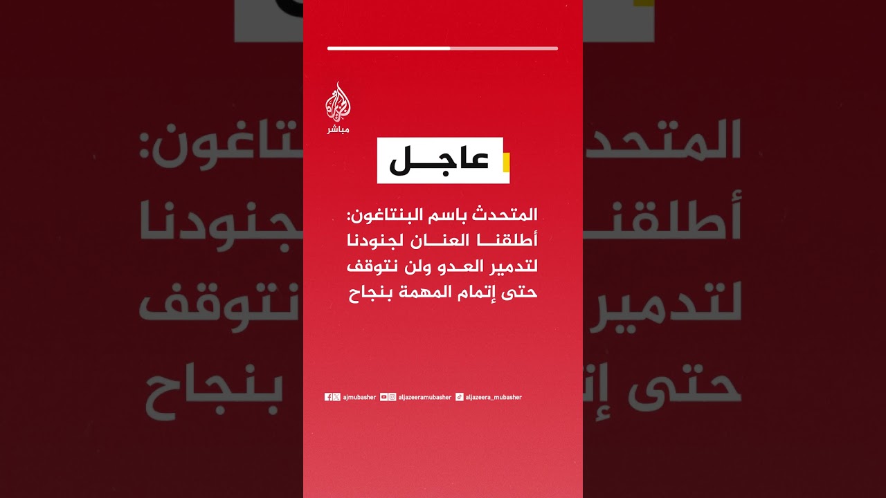 المتحدث باسم البنتاغون: أطلقنا العنان لجنودنا لتدمير العدو ولن نتوقف حتى إتمام المهمة بنجاح