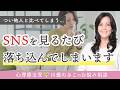 【比較癖】他者と自分を比べて落ち込みがち…SNSと健全に付き合うには?(心理療法家 川畑のぶこ)