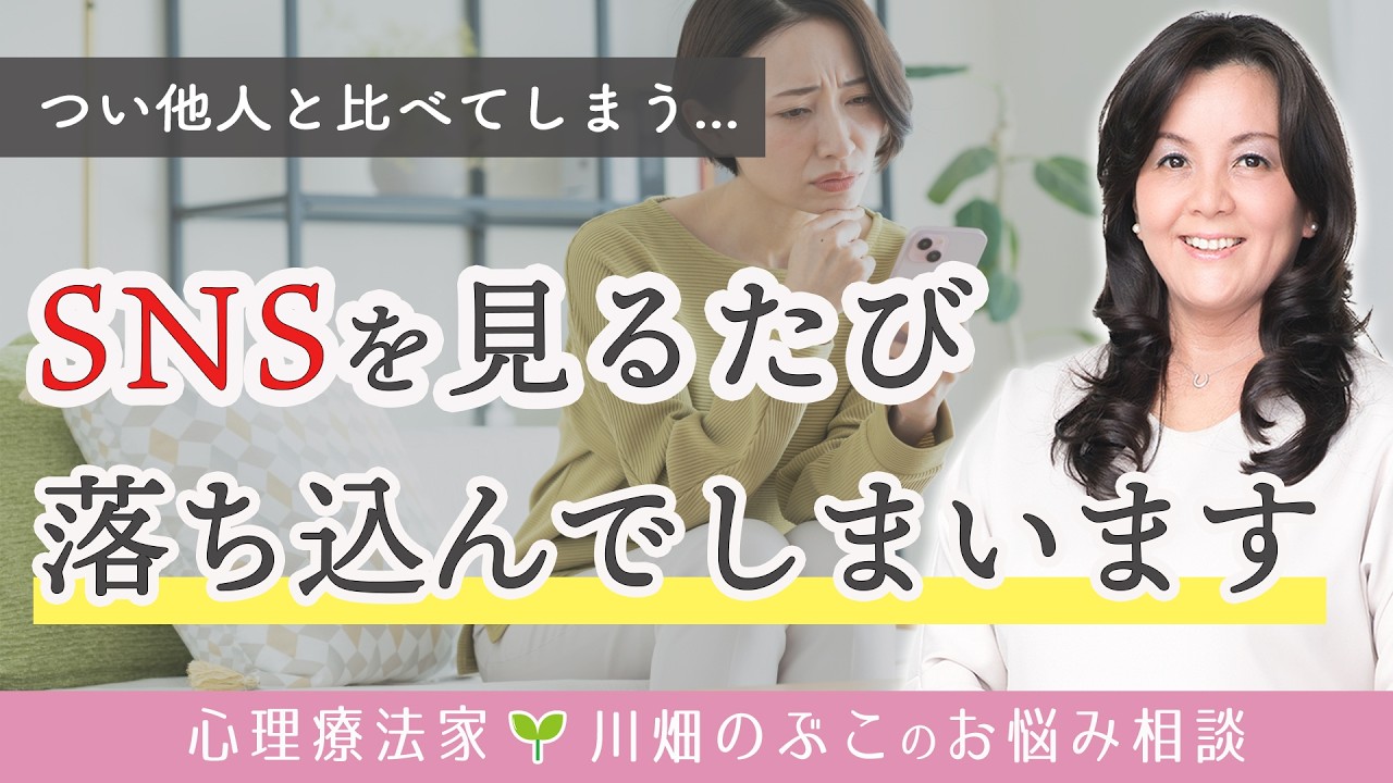 【比較癖】他者と自分を比べて落ち込みがち…SNSと健全に付き合うには?(心理療法家 川畑のぶこ)