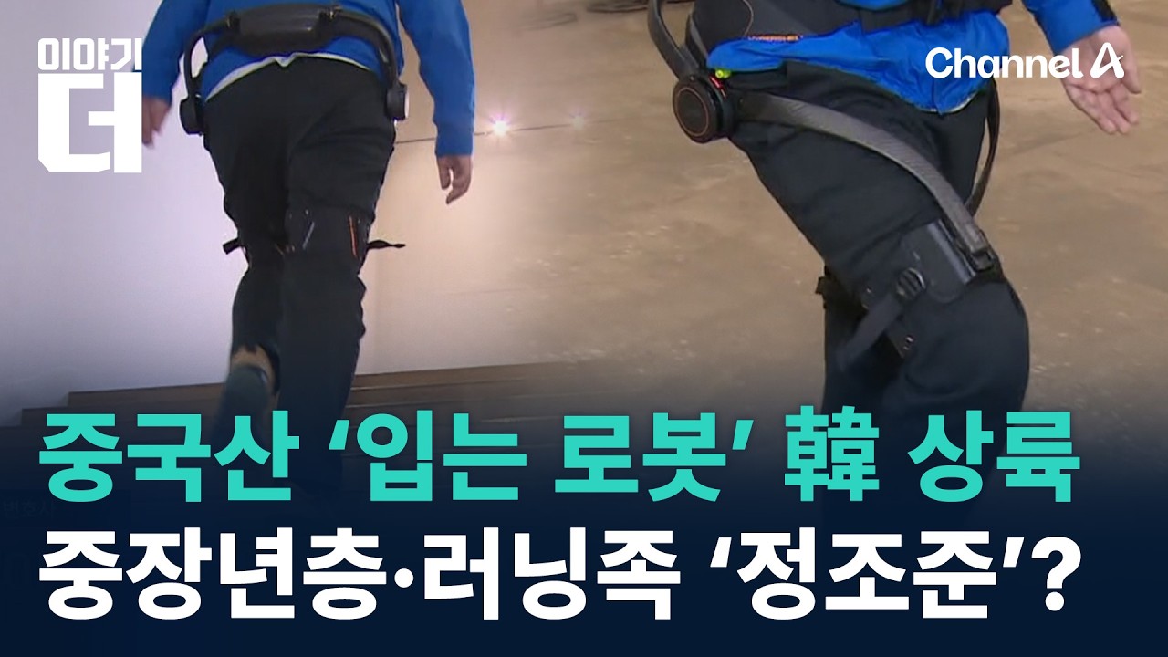 중국산 ‘입는 로봇’ 韓 상륙…중장년층·러닝족 ‘정조준’? / 채널A / 이야기 더
