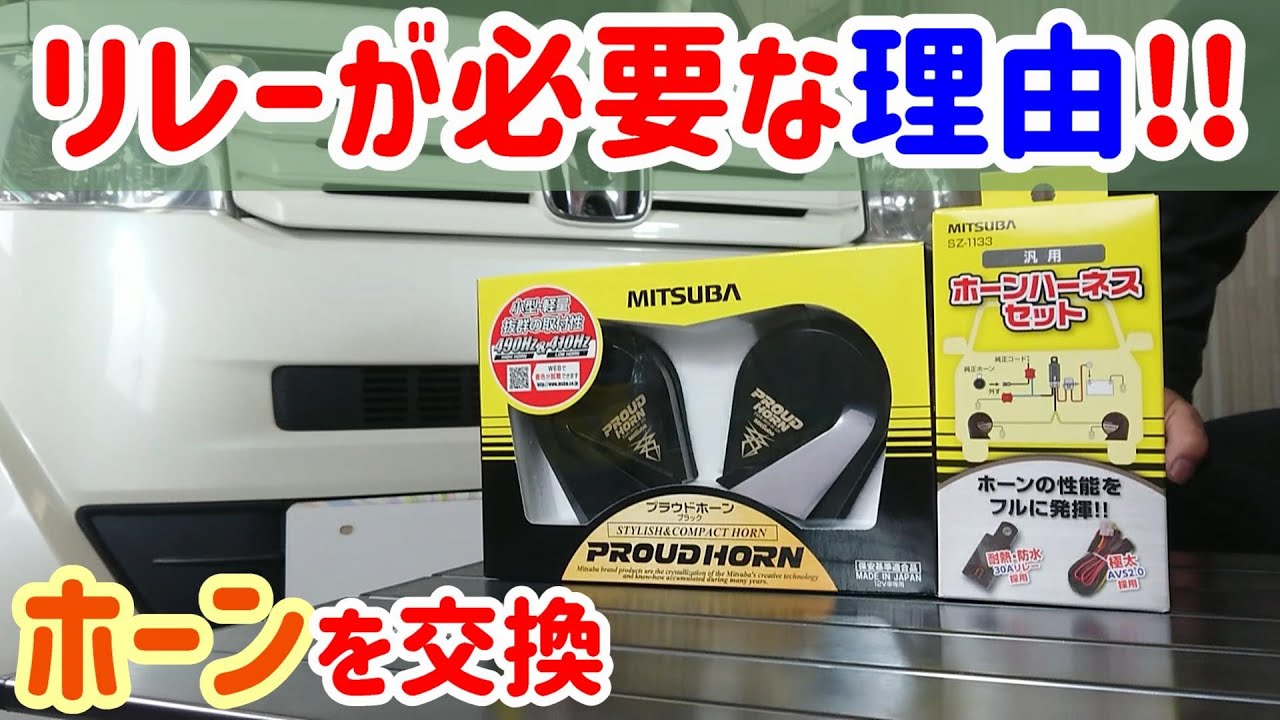 間違ったホーンの取り付け！1個のホーンから2個ホーンに取り換え