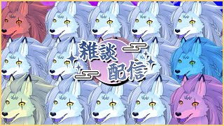 【雑談# 34】神無月ですが、神様の集会にはいけません。ここが神在月です。【ケモノVTuber/凍雲ベリヴァ】