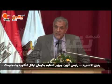يقين كلمة رئيس الوزراء في حفل تكريم أوائل الثانوية العامة