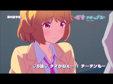オリジナルTVアニメーション「恋愛フロップス」第6話予告