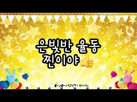 산새소리유치원 은빛반 찐이야