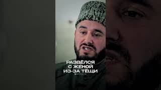 РАЗВЕЛСЯ С ЖЕНОЙ ИЗ-ЗА ТЕЩИ