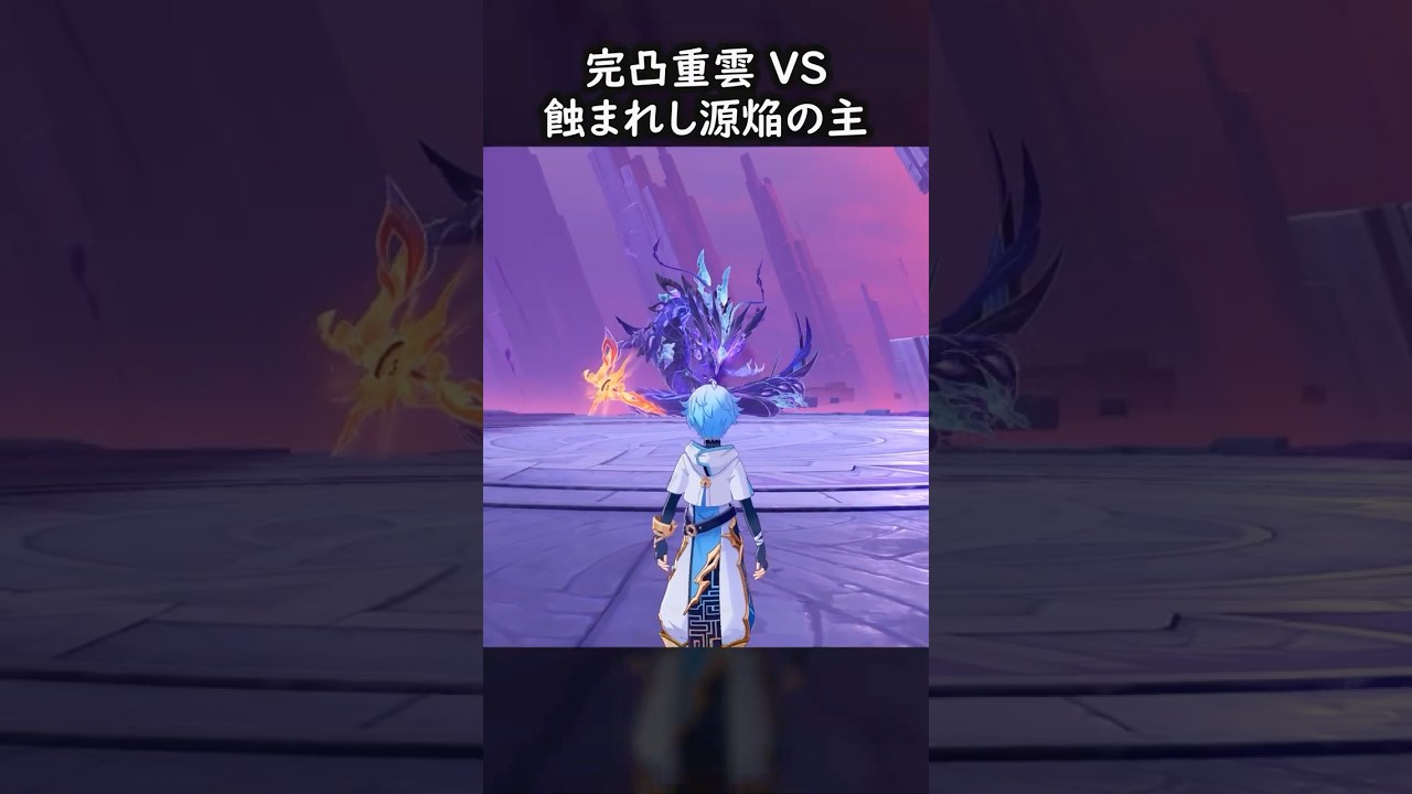 【原神】覚醒重雲で狩る蝕まれし源焔の主【Genshin Impact】