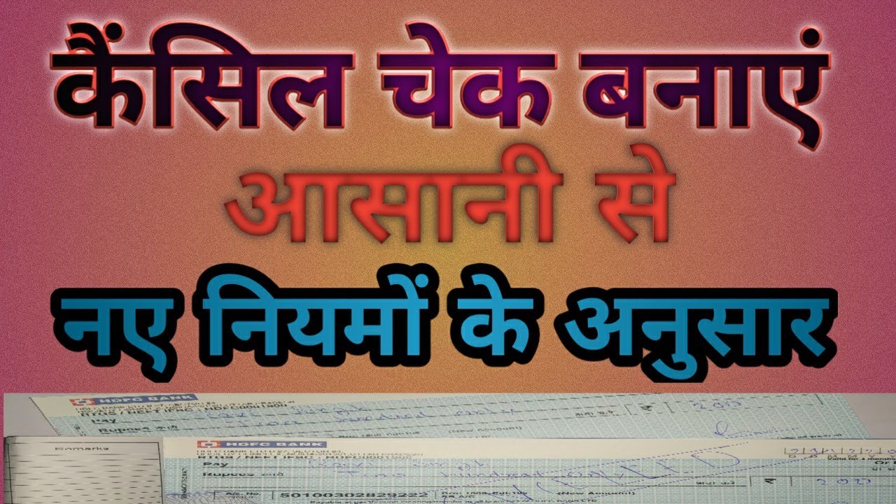 cancel-cheque-cancel-cheque-ka-matlab-kya-hota-hai-youtube