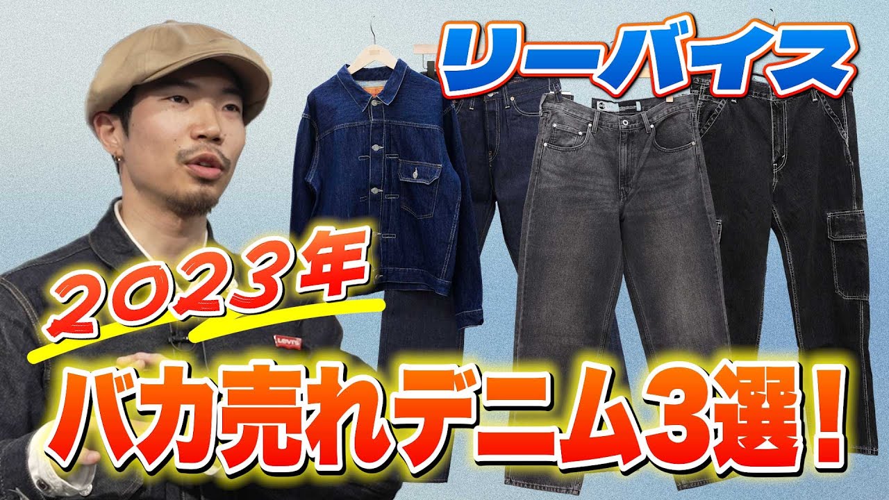 最新トレンド】「リーバイス」爆売れデニムを発表！501、シルバータブ