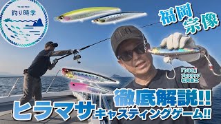 【釣り時季】夏のヒラマサキャスティングゲーム徹底解説!!