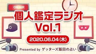 【個人鑑定ラジオ vol.1～short ver.～】遂に“公式サイト限定ラジオ”がスタート！だけどタイトルは未定…！？