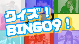 NMB48の難波自宅警備隊#54 [クイズ！ビンゴ９]
