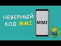 🆘 Неверный код MMI - Как убрать ошибку!