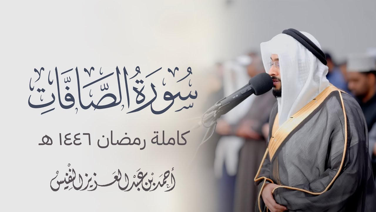 الشيخ أحمد النفيس | سورة الصافات كاملة رمضان ١٤٤٦ هـ