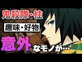 【鬼滅の刃】鬼殺隊「柱」の趣味と好物が意外すぎて面白い件 ※ネタバレ注意