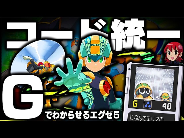 エグゼ5】コード『G』統一攻略！『チップ2枚攻略』で、世界を晴らせ