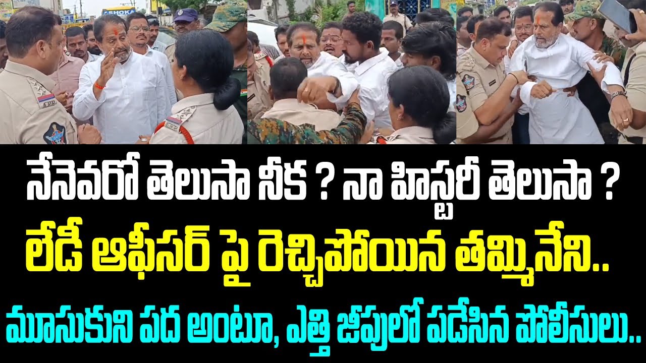 నేనెవరో తెలుసా నీక ? నా హిస్టరీ తెలుసా ? లేడీ ఆఫీసర్ పై రెచ్చిపోయిన తమ్మినేని.. మూసుకుని పద అంటూ,