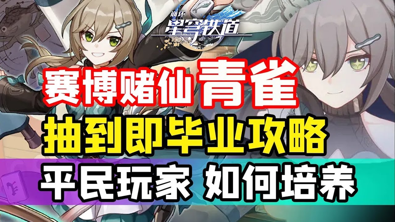 【崩坏：星穹铁道】抽到即毕业！青雀最强最全面攻略！平民玩家怎么养最强！光锥遗器选择/星魂推荐行迹加点/阵容配队/养成材料/抽取建议/机制解析 ...