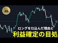 ロングを仕込んだ理由と利益確定について