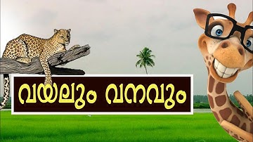 വയലും വനവും ll Fields And Forests