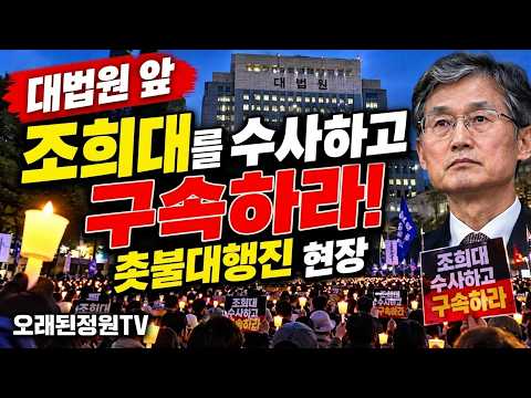 #대법원 앞ㅣ조희대를 수사하고 구속하라!ㅣ촛불대행진 서초동 현장 #조희대 #촛불행동 #오래된정원TV