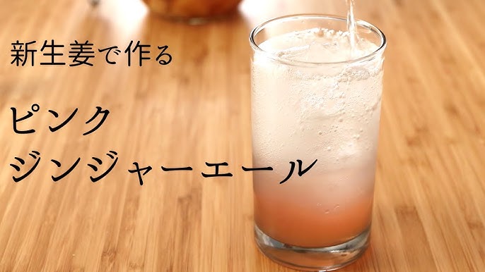 ピンクジンジャーエール Pink Ginger Ale パティシエが教えるお菓子作り Youtube ピンクジンジャーエール Pink Ginger Ale パティシエが教えるお菓子作り Youtube