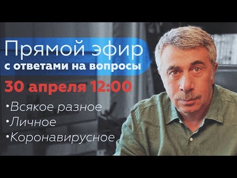 Прямой эфир с ответами на вопросы — 30 апреля 12:00 | Доктор Комаровский