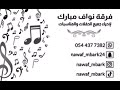 فرقة نواف مـبـارك الفنان عبدالرحمن صيته اه ويلاه حفل العيد 2025