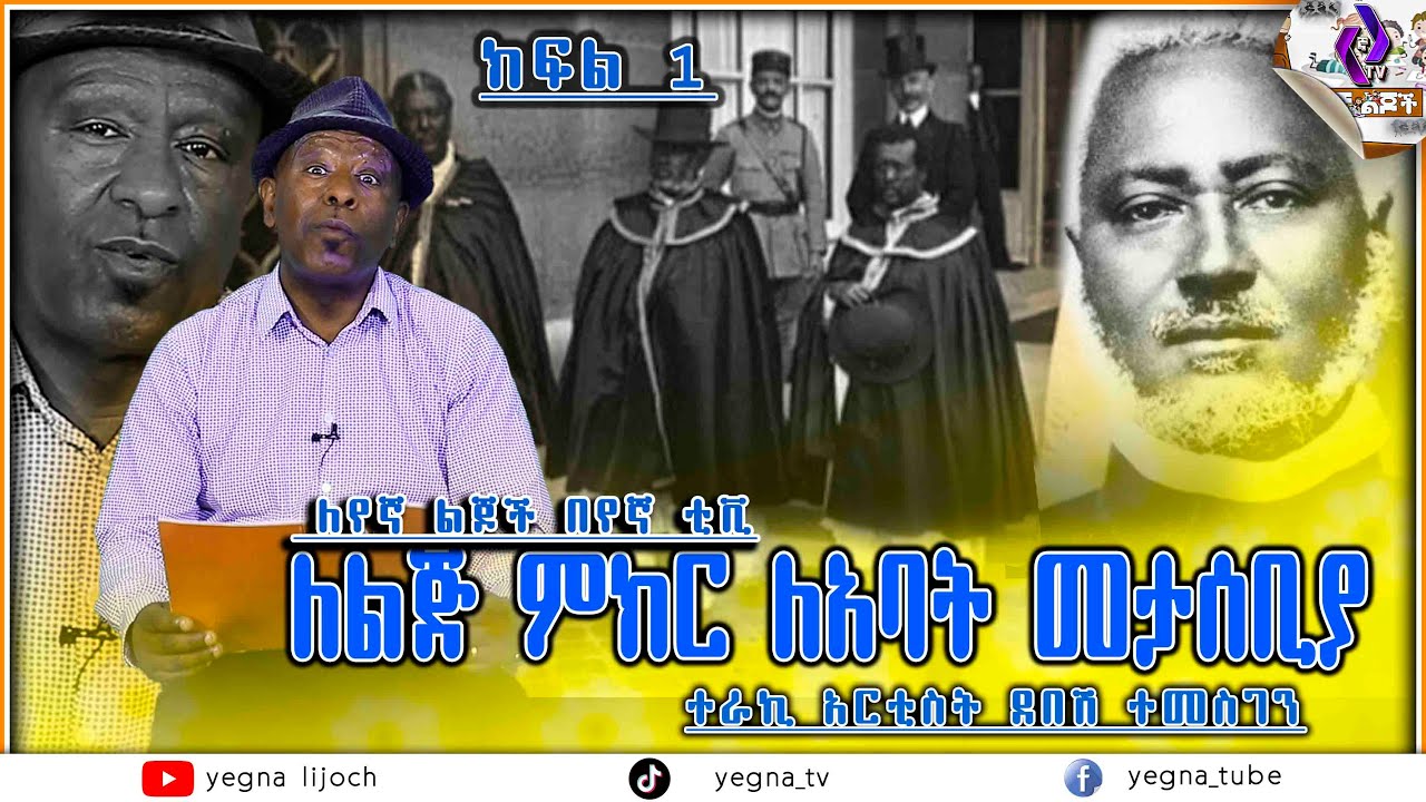 [ለልጅ ምክር ለአባት መታሰቢያ] ተራኪ አርቲስት ደበሽ ተመስገን Debesh Temesgen Yegna