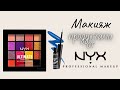 Макияж продуктами от NYX Professional Makeup