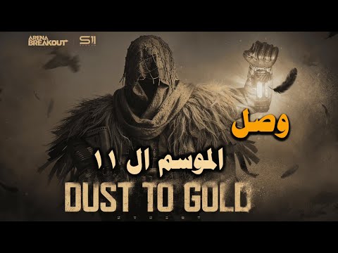 وصل الموسم 11 أول تجربة واستعراض شامل لكل الجديد فى ارينا بريك اوت