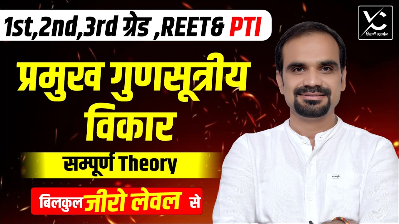 प्रमुख गुणसूत्रीय विकार | सम्पूर्ण Theory | REET | 1st, 2nd, 3rd Grade | PTI