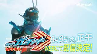 新番組【仮面ライダーガッチャード】8月9日(水)正午　制作発表配信決定！