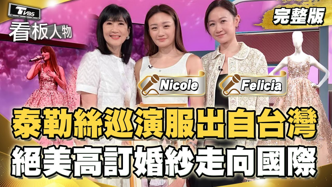 泰勒絲巡演禮服出自台灣！Nicole + Felicia 絕美高訂婚紗走向國際！ 20250727 (完整版) | 看板人物
