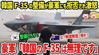 韓国F-35の整備がオーストラリア軍にも拒否され激怒！豪軍「韓国のF-35は無理」