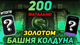 ПРОШЕЛ ЗОЛОТОМ ФАТАЛЬНУЮ 200 Битву БАШНИ КОЛДУНА и Получил АЛМАЗКУ и ЭПИК Mortal Kombat Mobile 3.2.1