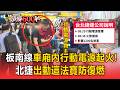 車廂內行動電源起火乘客驚疏散！北捷月台出現「這法寶」神救援【頭條600秒】